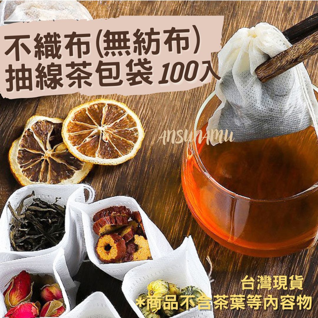 *抽線款* 不織布（無紡布）抽線濾袋 約100入/包