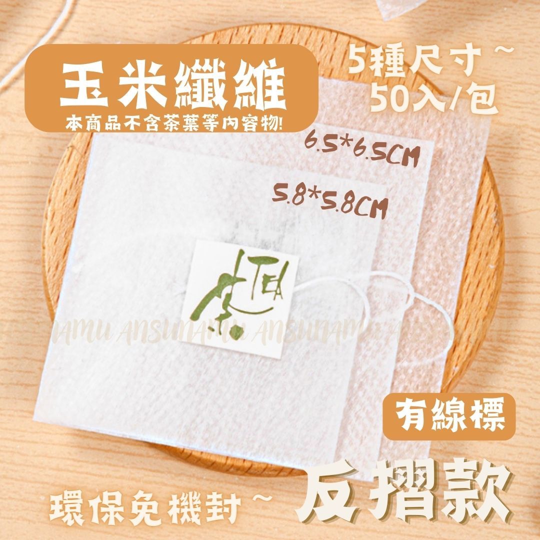 *反摺款* 玉米纖維反摺茶包袋（帶標） 約50入/包
