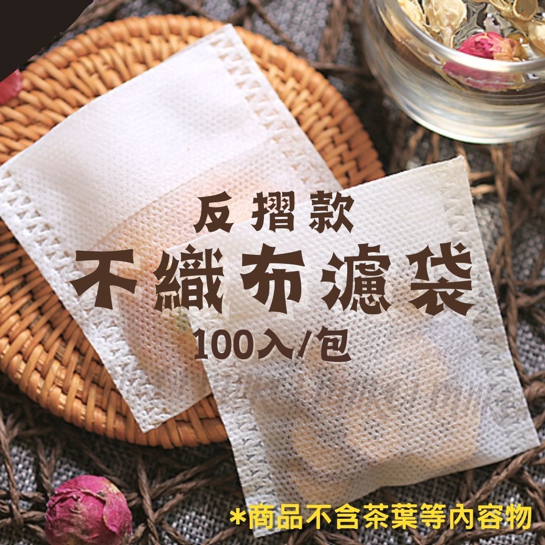 機封款  約100入/包 食品級不織布（無紡布）茶包袋滷包中藥花茶咖啡一次性過濾袋濾袋沖茶袋泡茶冷萃浸泡中