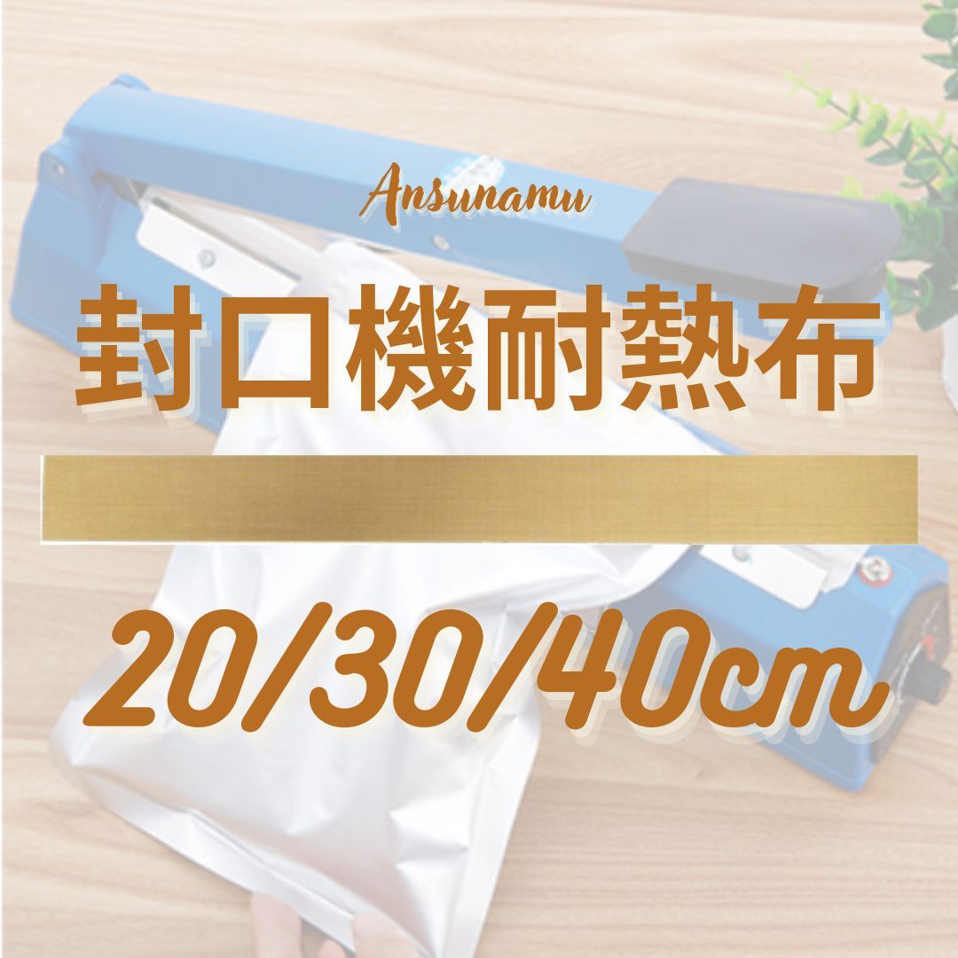 耐熱布 封口機耗材配件特氟龍高溫布手壓式封口機適用