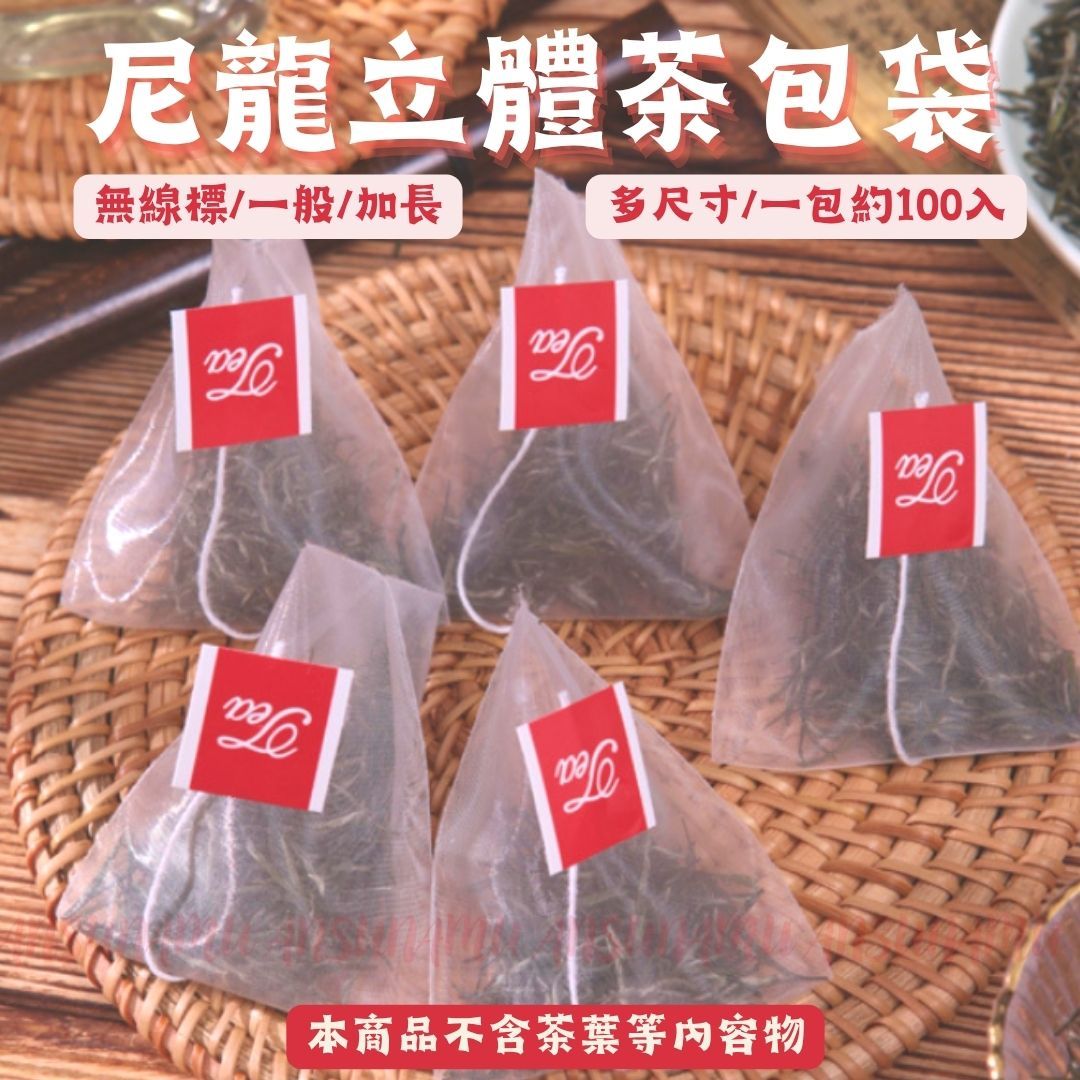 *機封款* 尼龍立體三角茶包袋 約100入/包