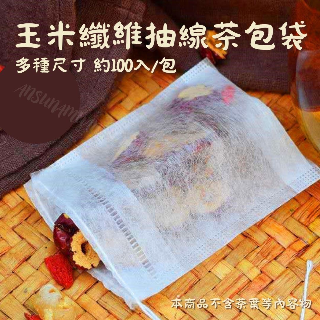 *抽線款* 玉米纖維抽線茶包袋 一包約100入