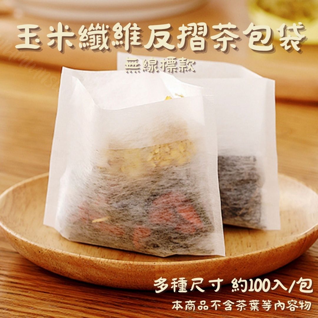 *反摺款* 玉米纖維反折茶包袋（無標） 一包約100入