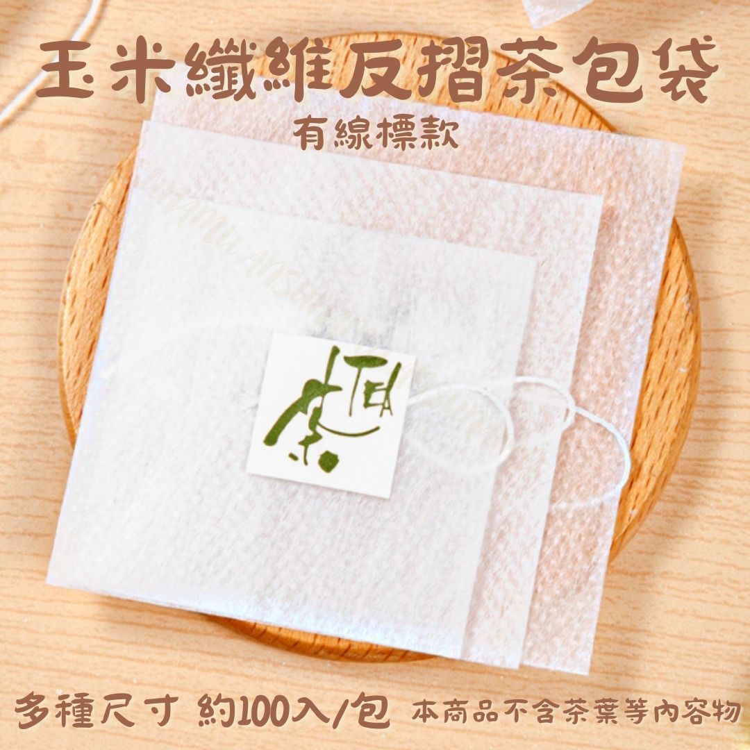 *反摺款* 玉米纖維反摺茶包袋（帶標） 約50入/包