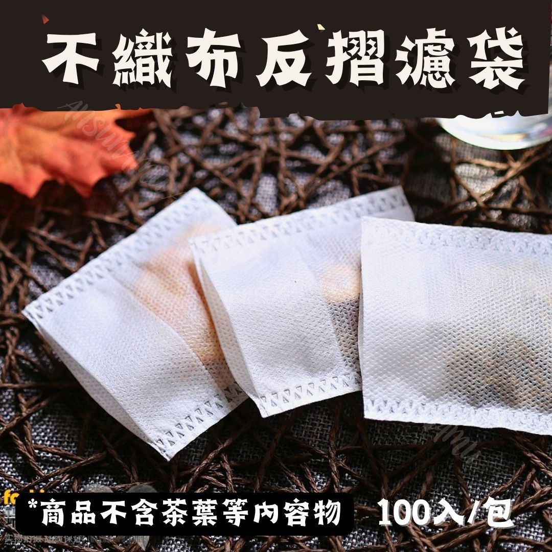 機封款  約100入/包 食品級不織布（無紡布）茶包袋滷包中藥花茶咖啡一次性過濾袋濾袋沖茶袋泡茶冷萃浸泡中