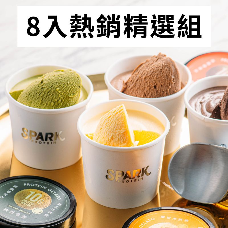 SparkGelato優蛋白冰淇淋8入熱銷精選組