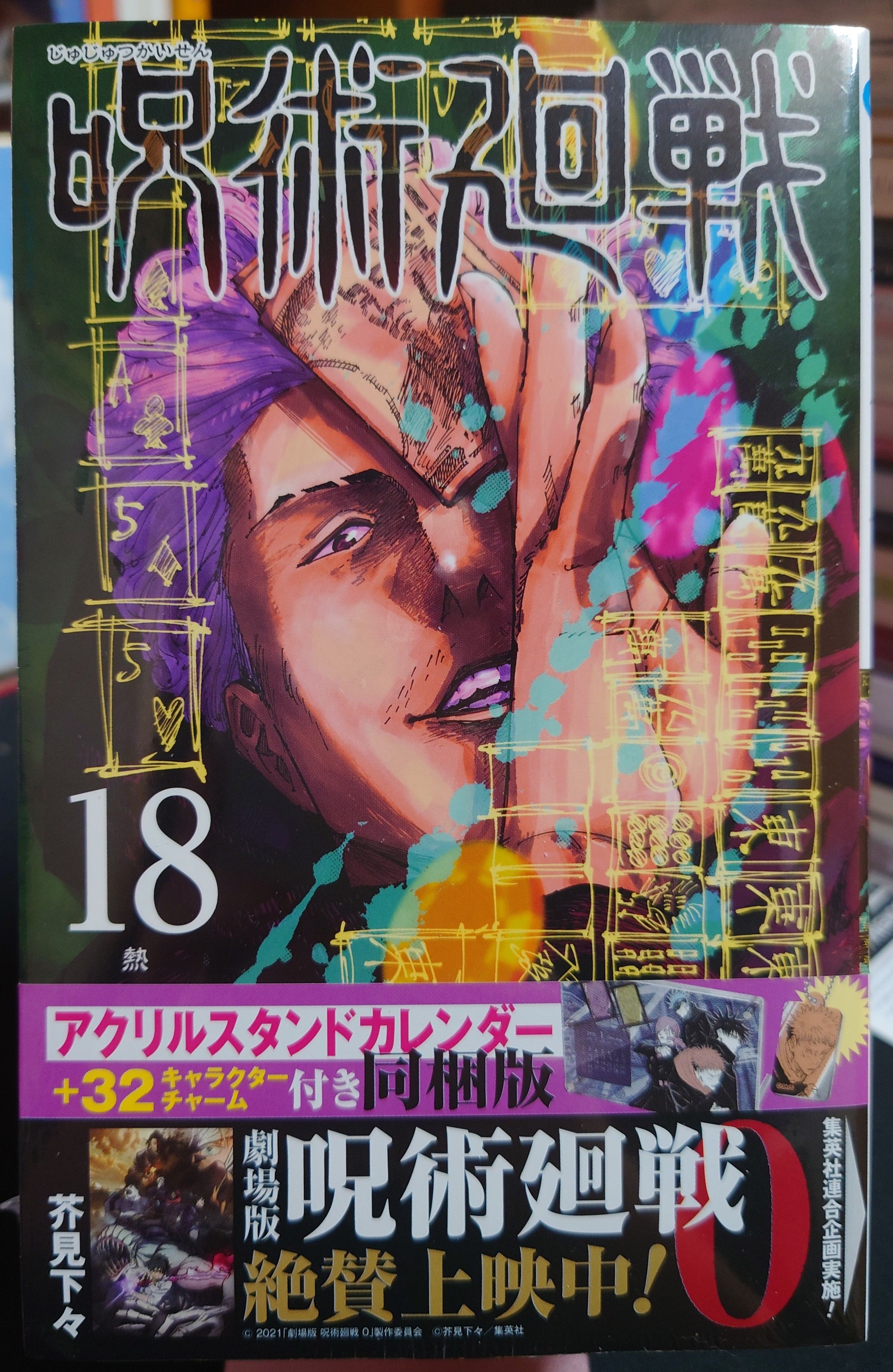 【全新未拆】日版 咒術迴戰18集 首刷限定（附壓克力月曆＋吊飾）