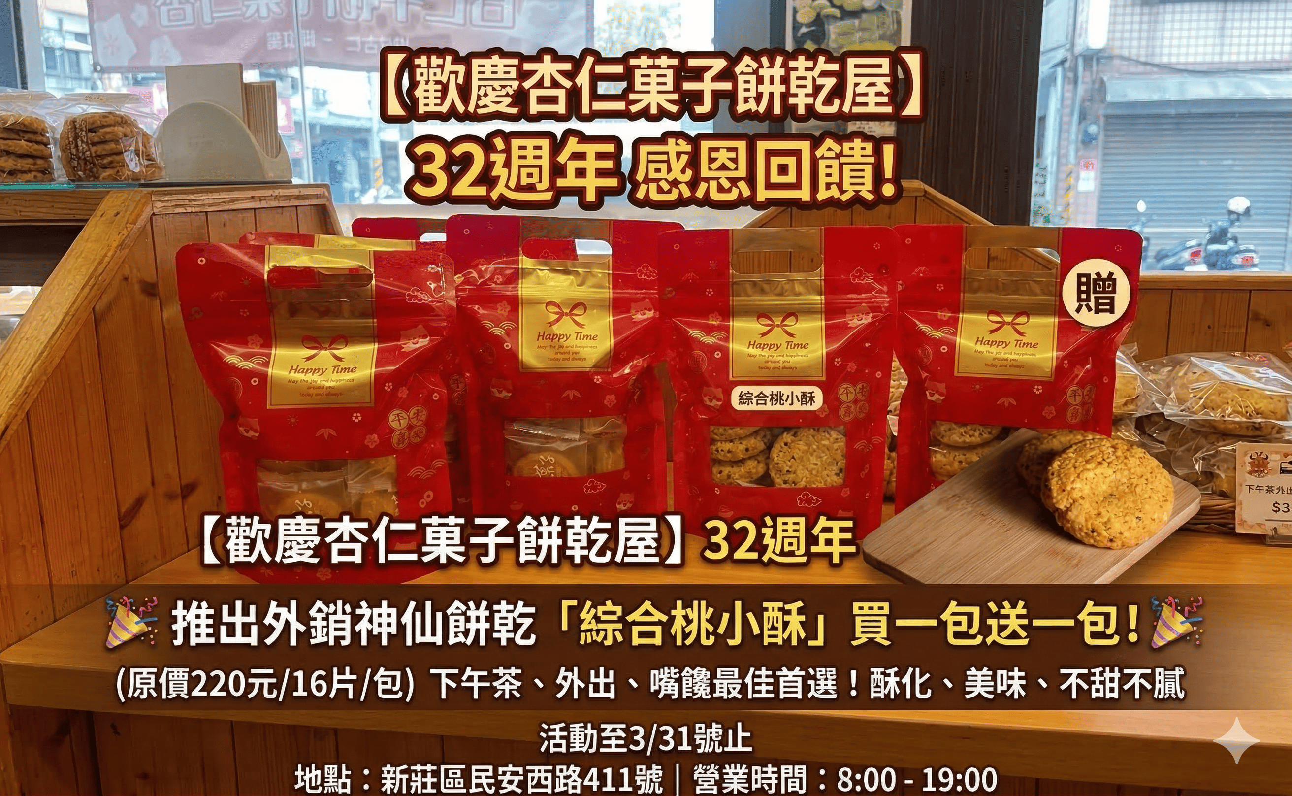 【綜合桃小酥  買一包送一包 32年周年慶活動】 下單一包~出貨兩包 以此類推