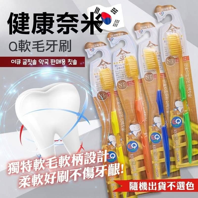 韓國健康奈米Q軟毛牙刷30支/盒