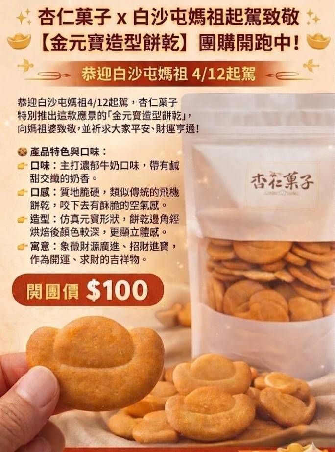 杏仁菓子-金元寶造型餅乾 150g/包
