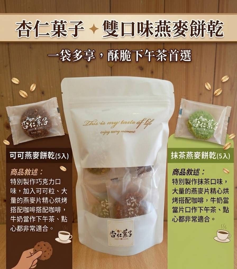杏仁菓子｜雙口味燕麥餅乾（130g）