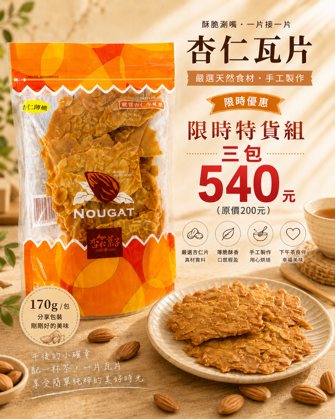 杏仁瓦片優惠組 熱銷加碼優惠