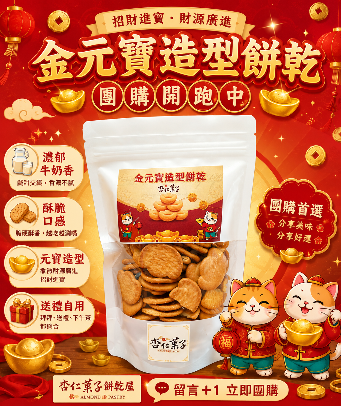 杏仁菓子-金元寶造型餅乾 150g/包