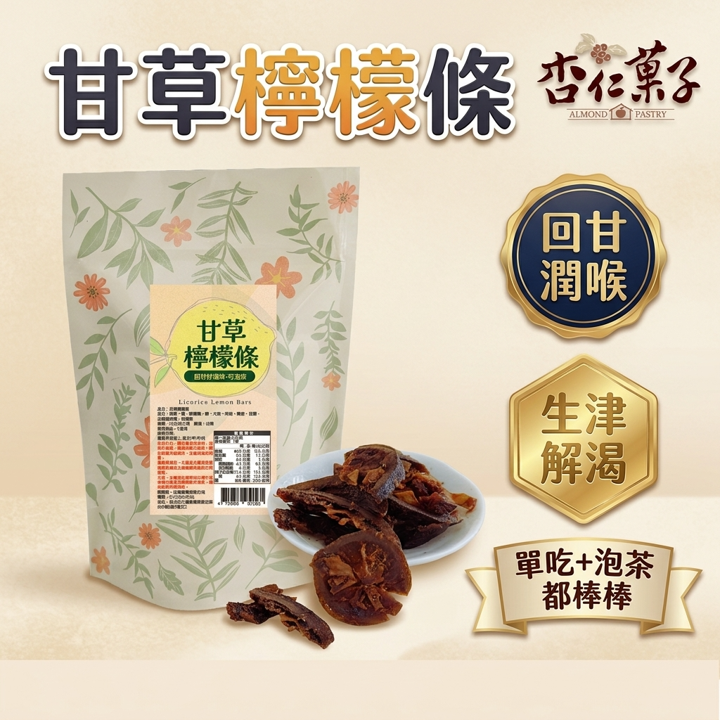 【杏仁菓子餅乾屋】甘草檸檬條 30g 回甘潤喉 可泡茶 港式經典 素食 生津解渴 蜜餞零食