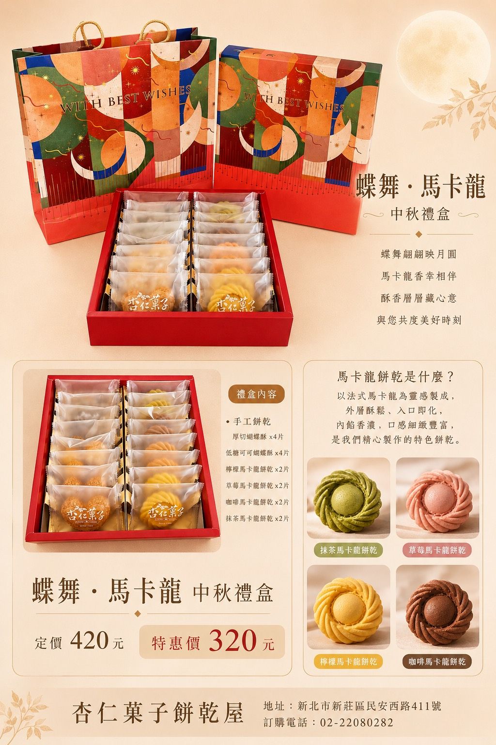 2026 中秋禮盒開始預購-蝶舞・馬卡龍禮盒