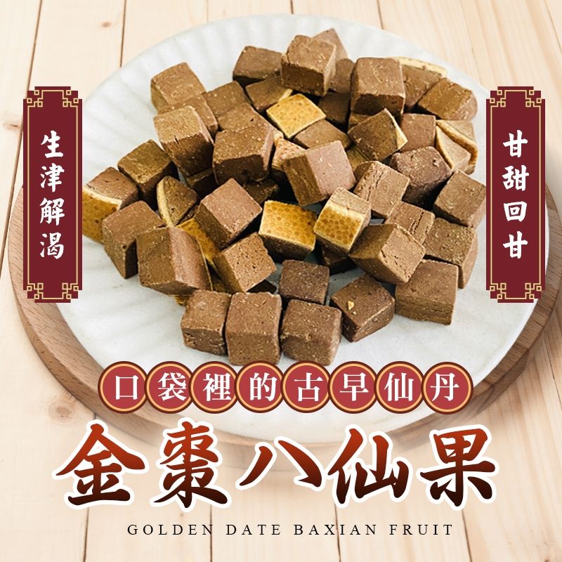 口袋裡的古早仙丹｜素食｜金棗八仙果50公克｜（一組2包）
