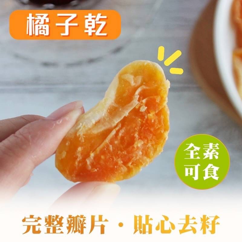 瓣瓣橙香-橘子乾