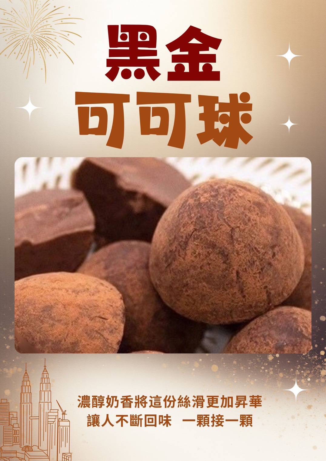 黑金可可球