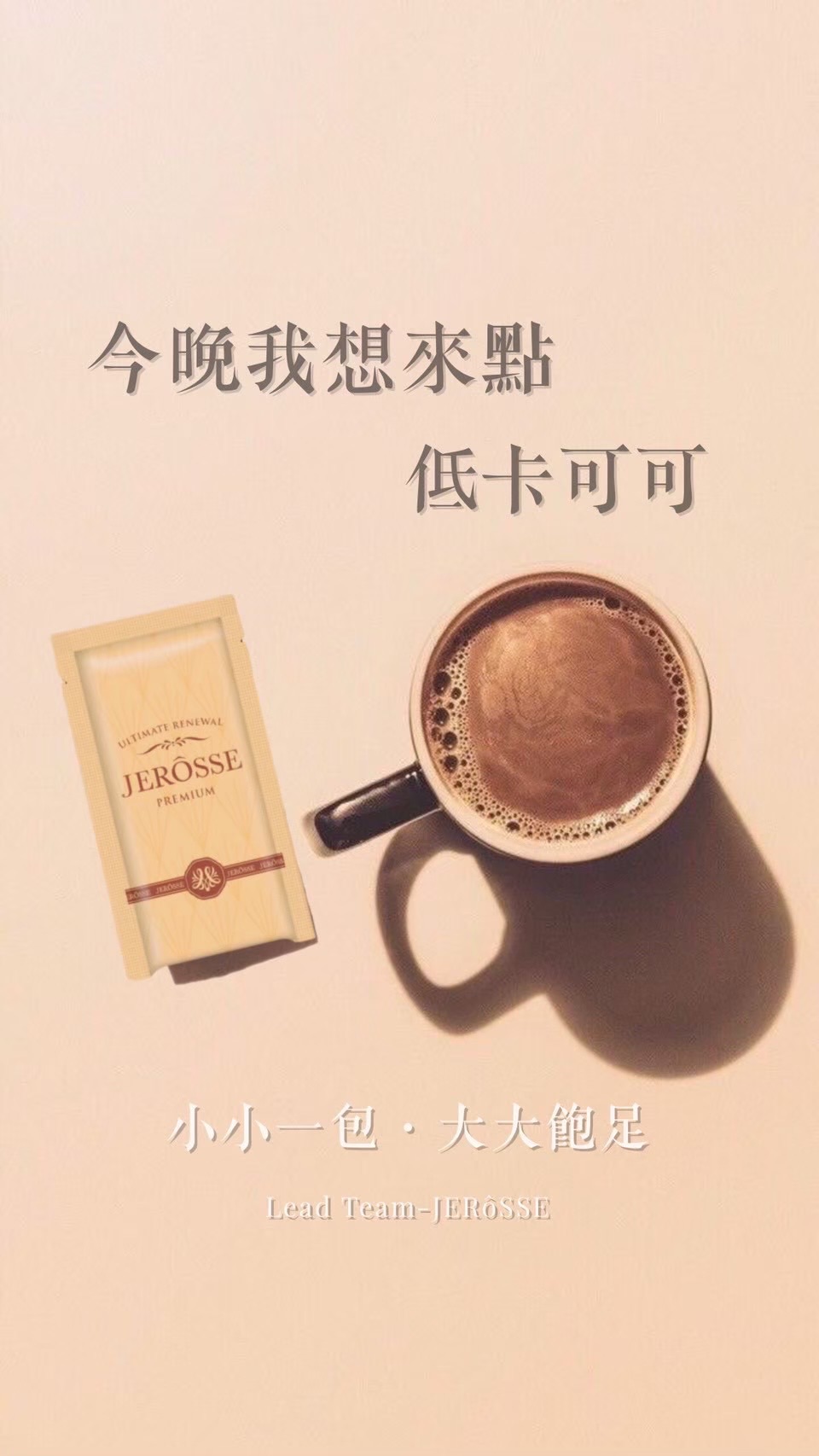 肽纖飲 瘦可可 厚焙奶茶