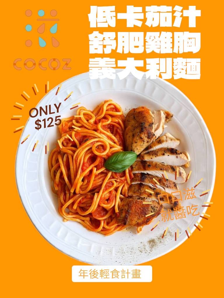 低卡茄汁舒肥雞胸義大利麵