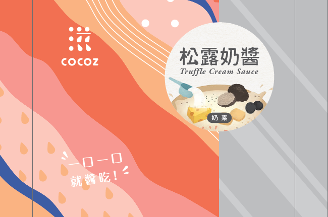 【口口滋COCOZ】松露奶醬 奶素