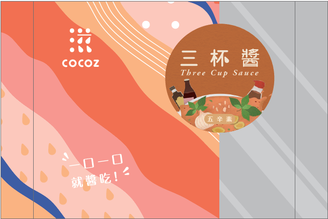 【口口滋COCOZ】三杯醬 五辛素