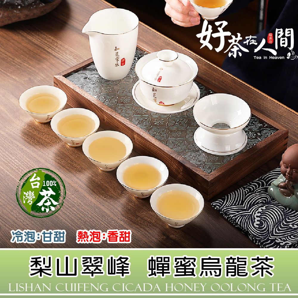 【好茶在人間】梨山翠峰-蟬蜜烏龍茶-二兩裝-75g