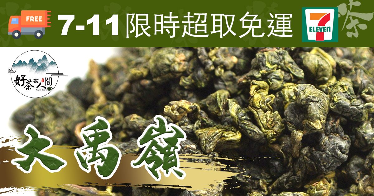【好茶在人間】大禹嶺原始林高冷甘甜烏龍茶75g包