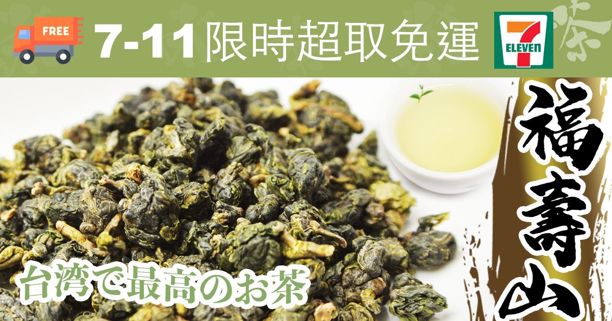 【好茶在人間】福壽山清香甘甜烏龍茶75g包