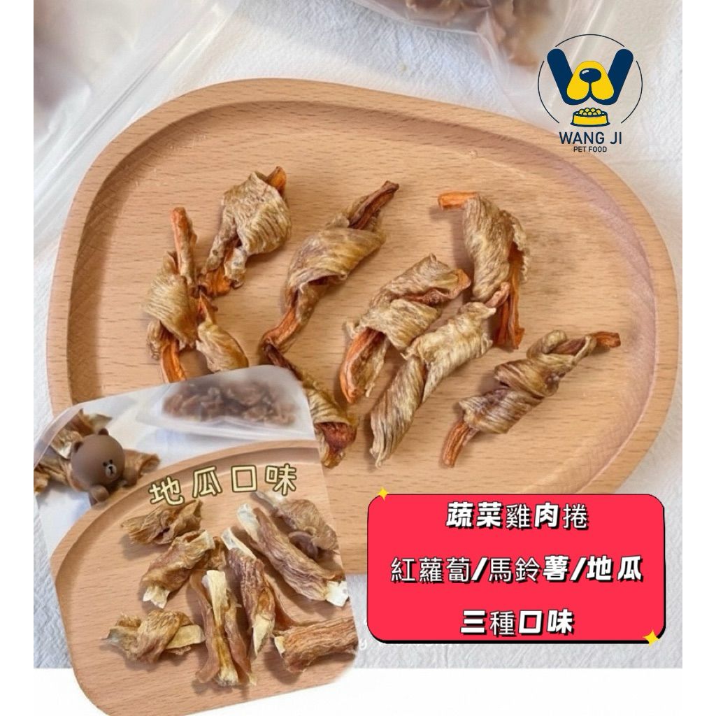 💟汪吉💟手作寵物蔬菜雞肉捲一包$120｜寵物零食｜寵物食品｜手作零食｜狗零食｜貓零食｜天然食品｜新鮮鮮食