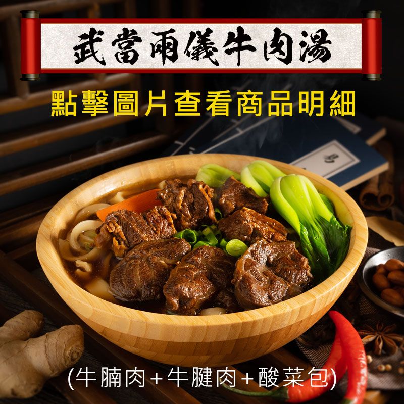 武當兩儀牛肉湯 （無麵）牛腩肉+牛腱肉