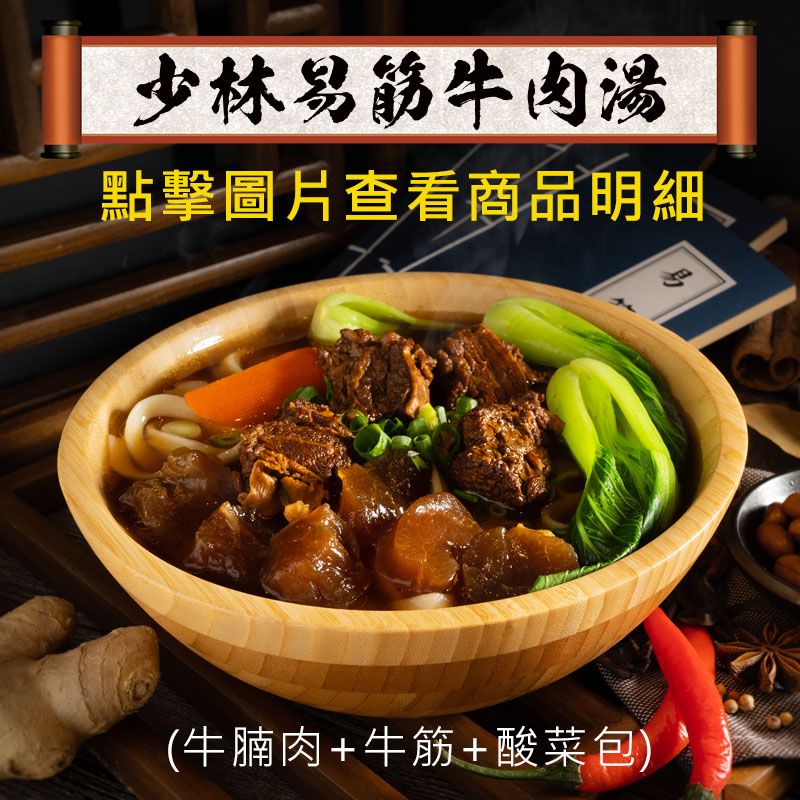 少林易筋牛肉湯 （無麵）牛腩肉+牛筋