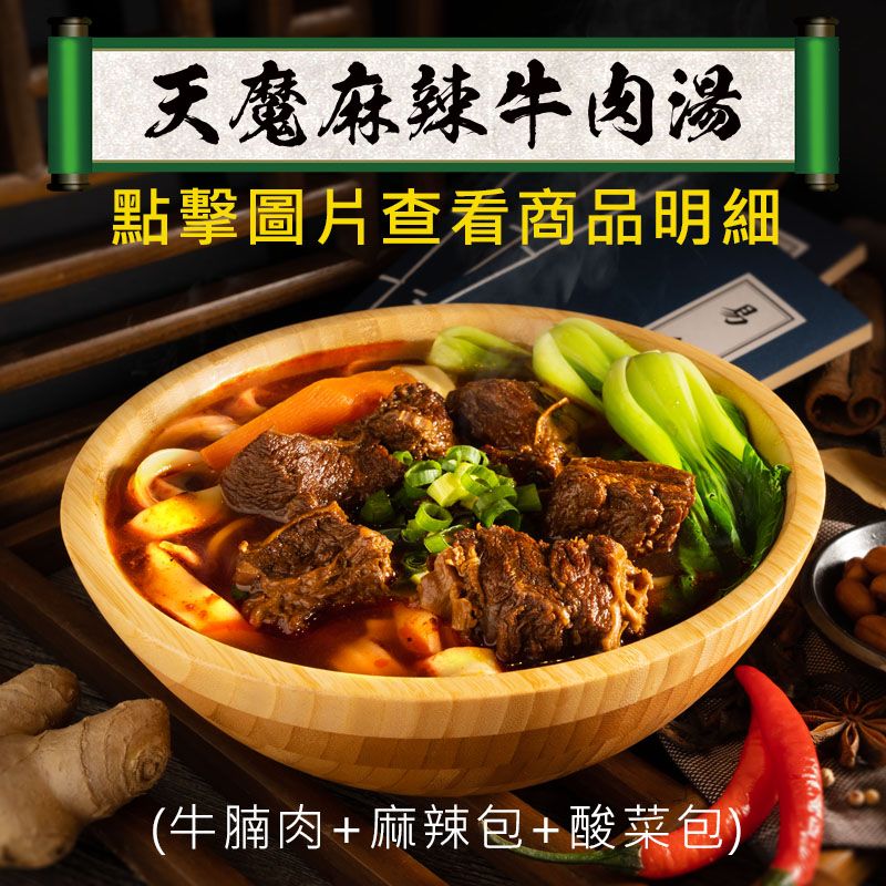 天魔麻辣牛肉湯 （無麵）牛腩肉+麻辣包