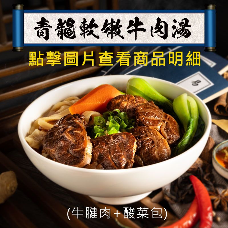 青龍軟嫩牛肉湯 （無麵）牛腱肉