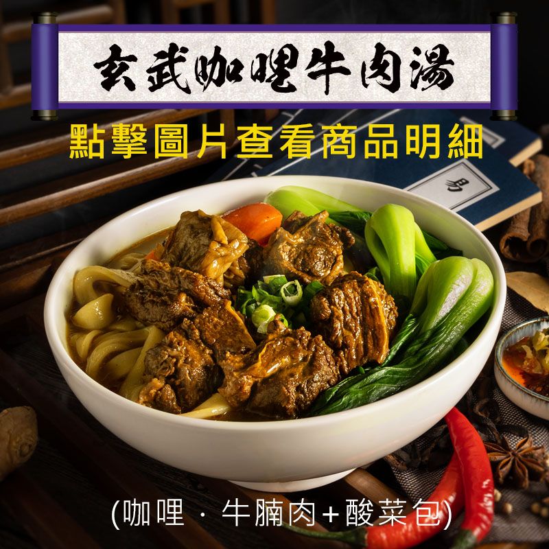 玄武咖哩牛肉湯 （無麵）牛腩肉