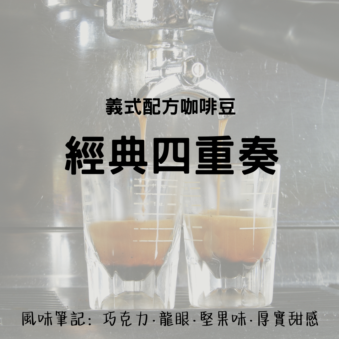 義式配方-經典四重奏