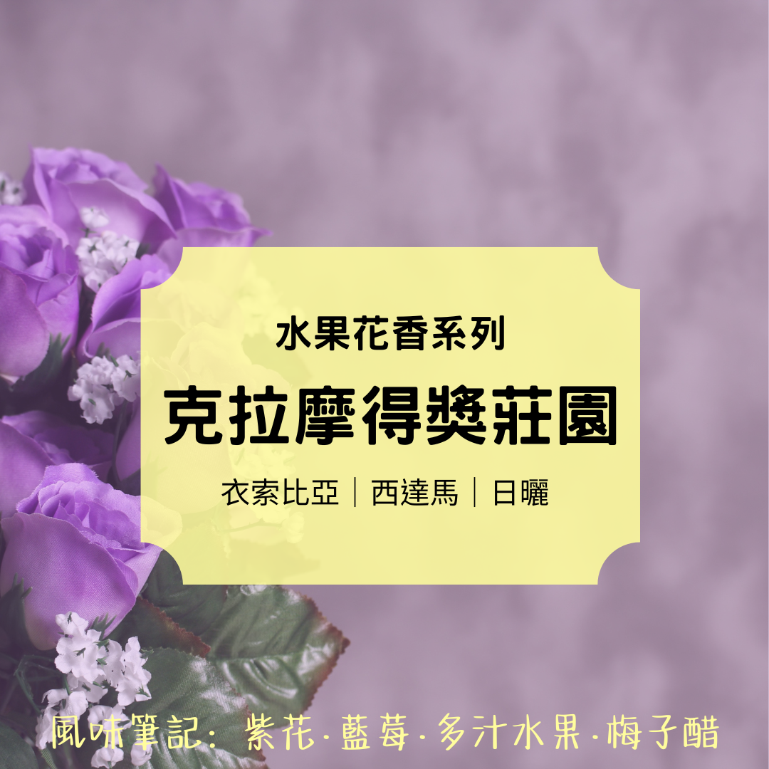 克拉摩得獎莊園甜美日曬