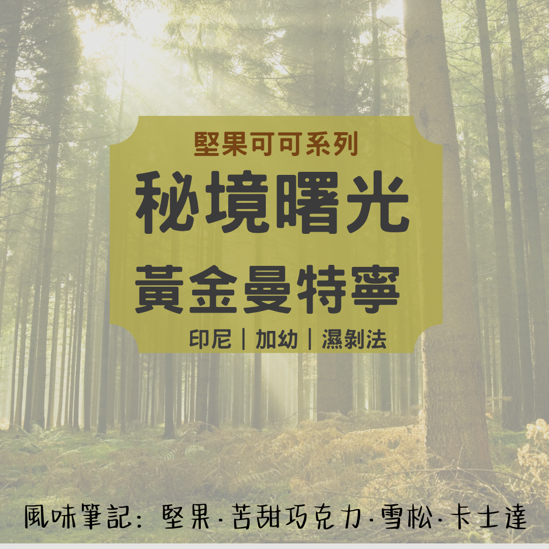 秘境曙光-黃金曼特寧