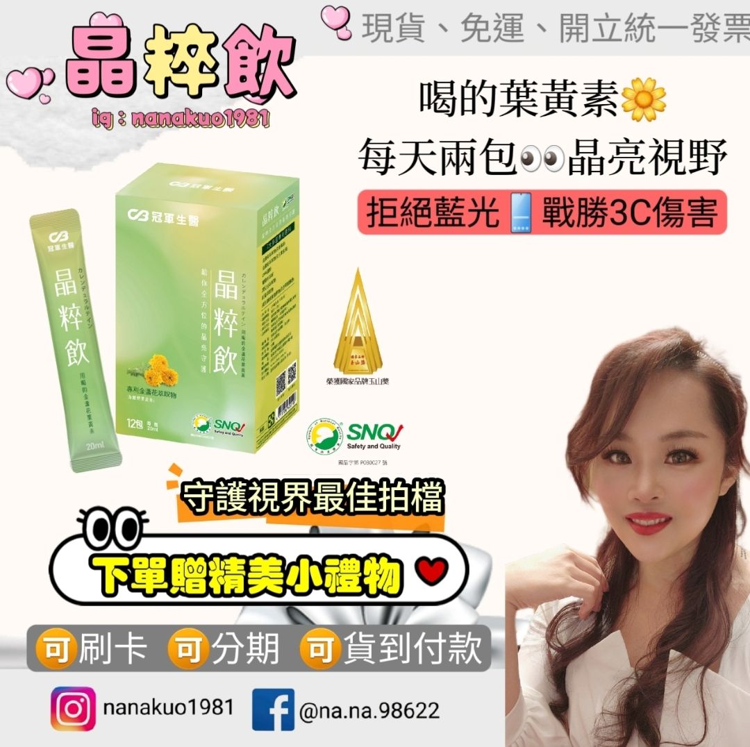 【免運優惠】冠軍國際生醫《晶粹飲》喝的葉黃素