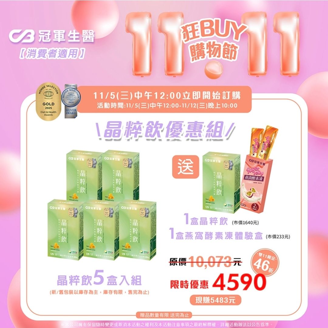 【免運優惠】冠軍國際生醫《晶粹飲》喝的葉黃素