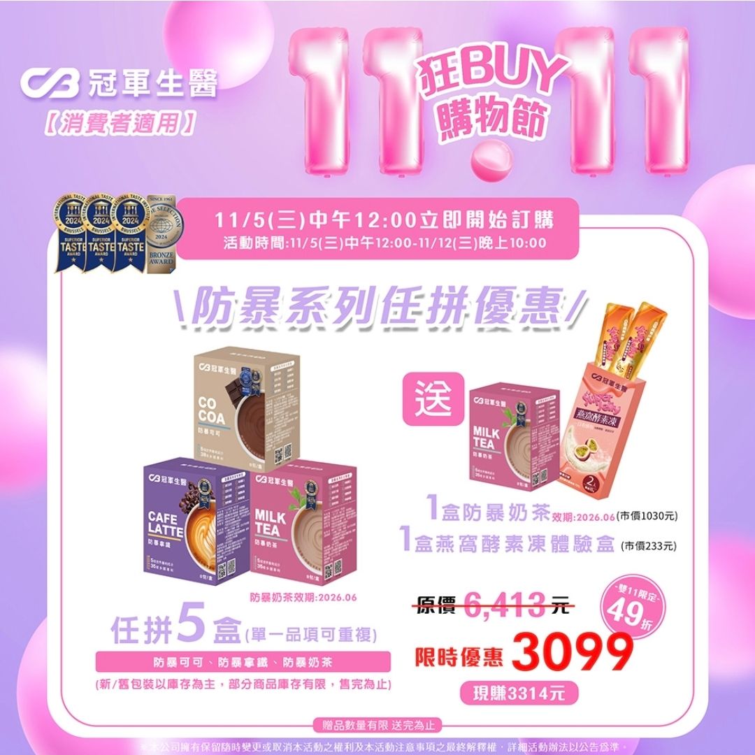 【免運優惠】冠軍國際生醫《防暴拿鐵/奶茶》