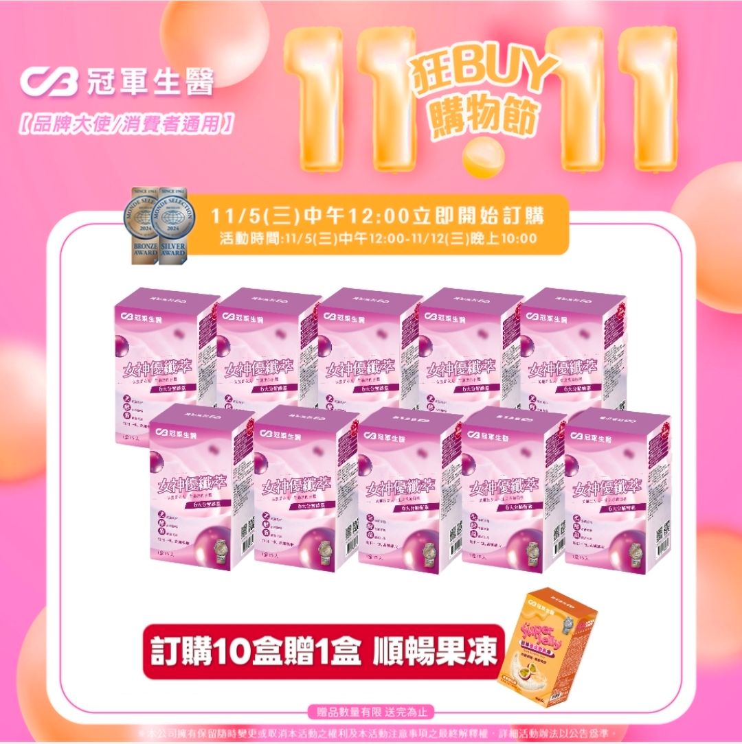 【免運優惠】女神優纖萃原《女神降臨》餐前飲