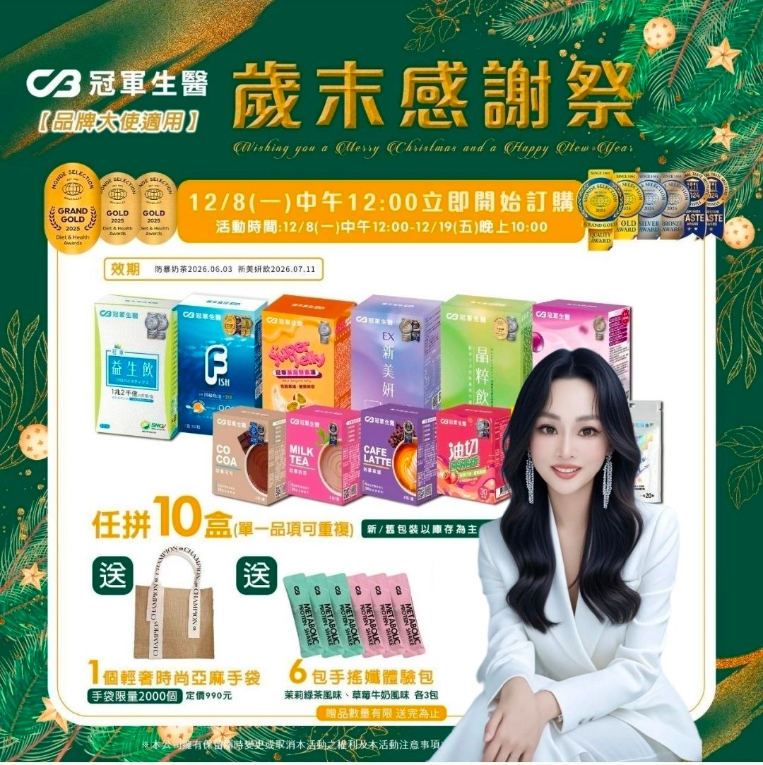 任拼10盒贈1時尚手袋6體驗包