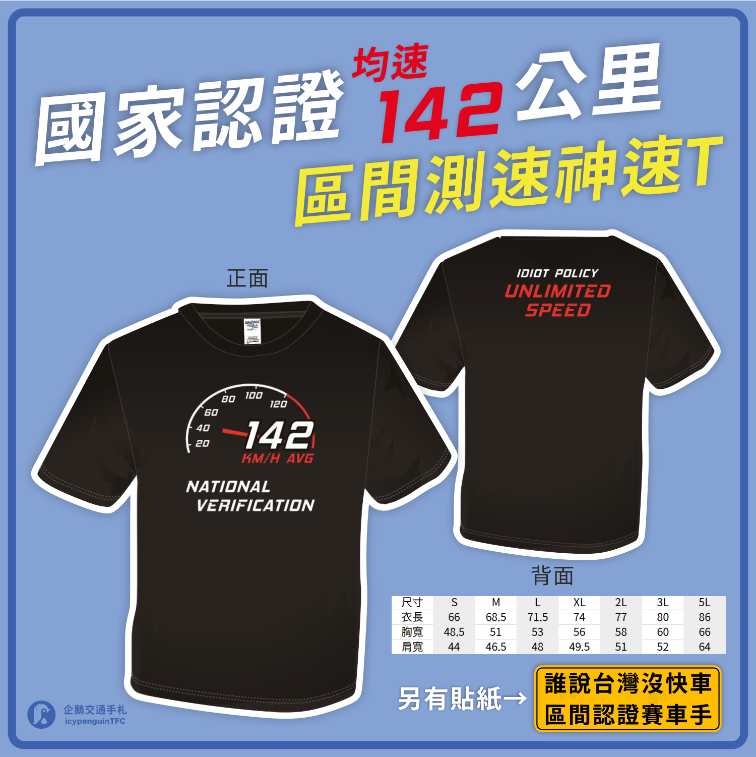 【國家認證均速142公里】T-shirt