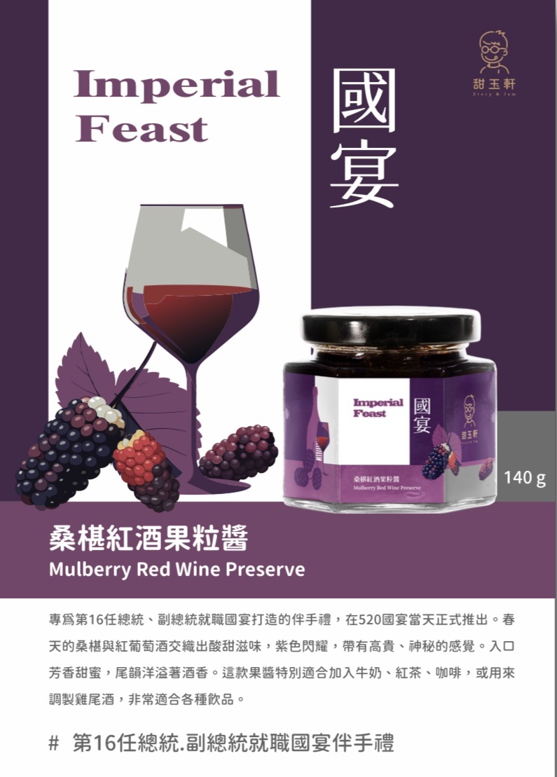 一入國宴桑椹紅酒果粒醬Mulberry jam/國宴特製/豐富果香/泡茶塗麵包雙用