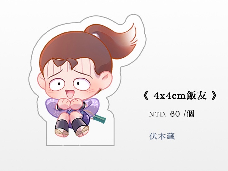 伏木藏飯友
