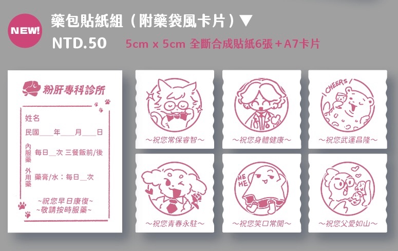 【加印預購】萬家箱藥包貼紙組（附A7小卡）