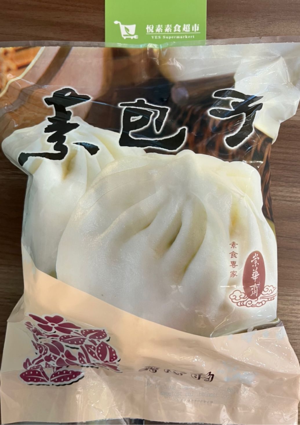 崇華素包子[全素]