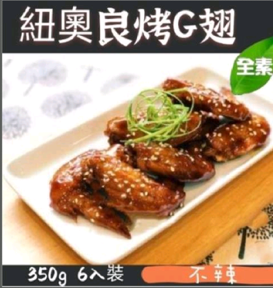 紐澳良G翅