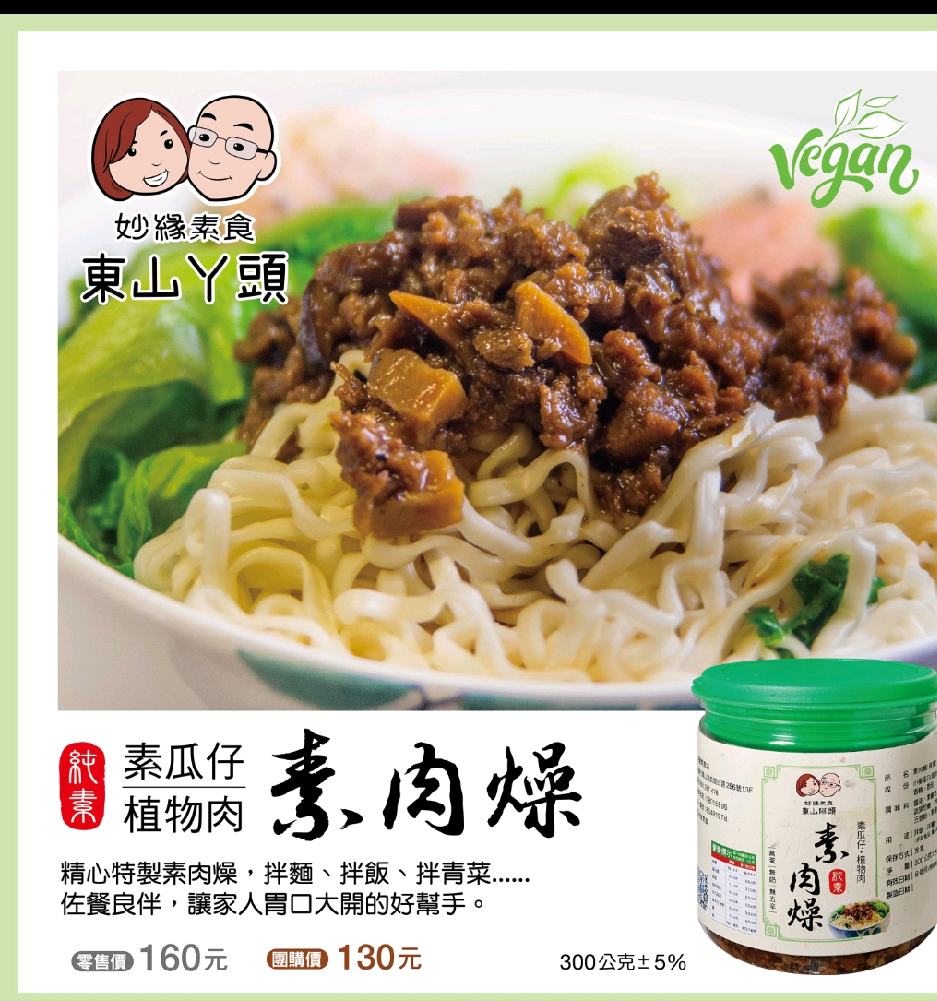 妙緣植物素肉燥
